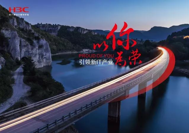 新華三引領(lǐng)新IT行業(yè)，拓產(chǎn)興業(yè)，與有榮焉。